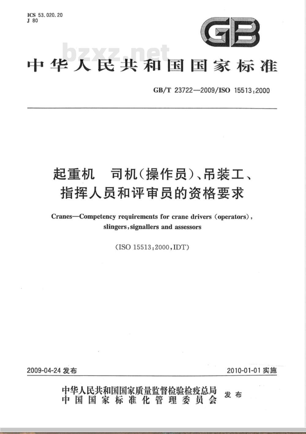 GB/T 23722-2009 起重机  司机（操作员）、吊装工、指挥人员和评审员的资格要求