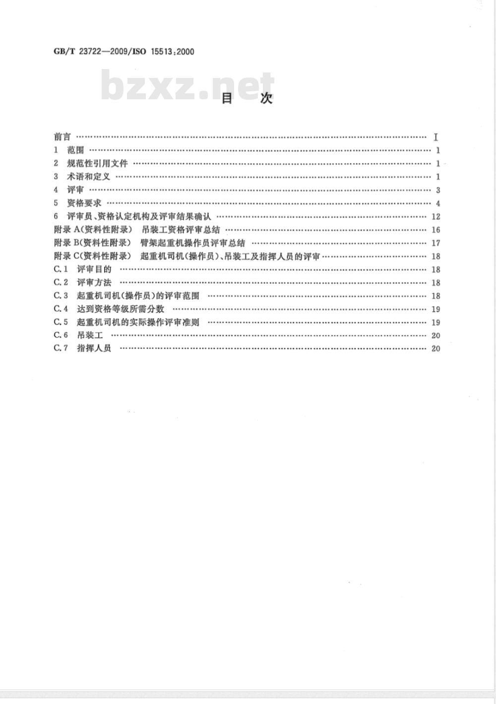 GB/T 23722-2009 起重机  司机（操作员）、吊装工、指挥人员和评审员的资格要求