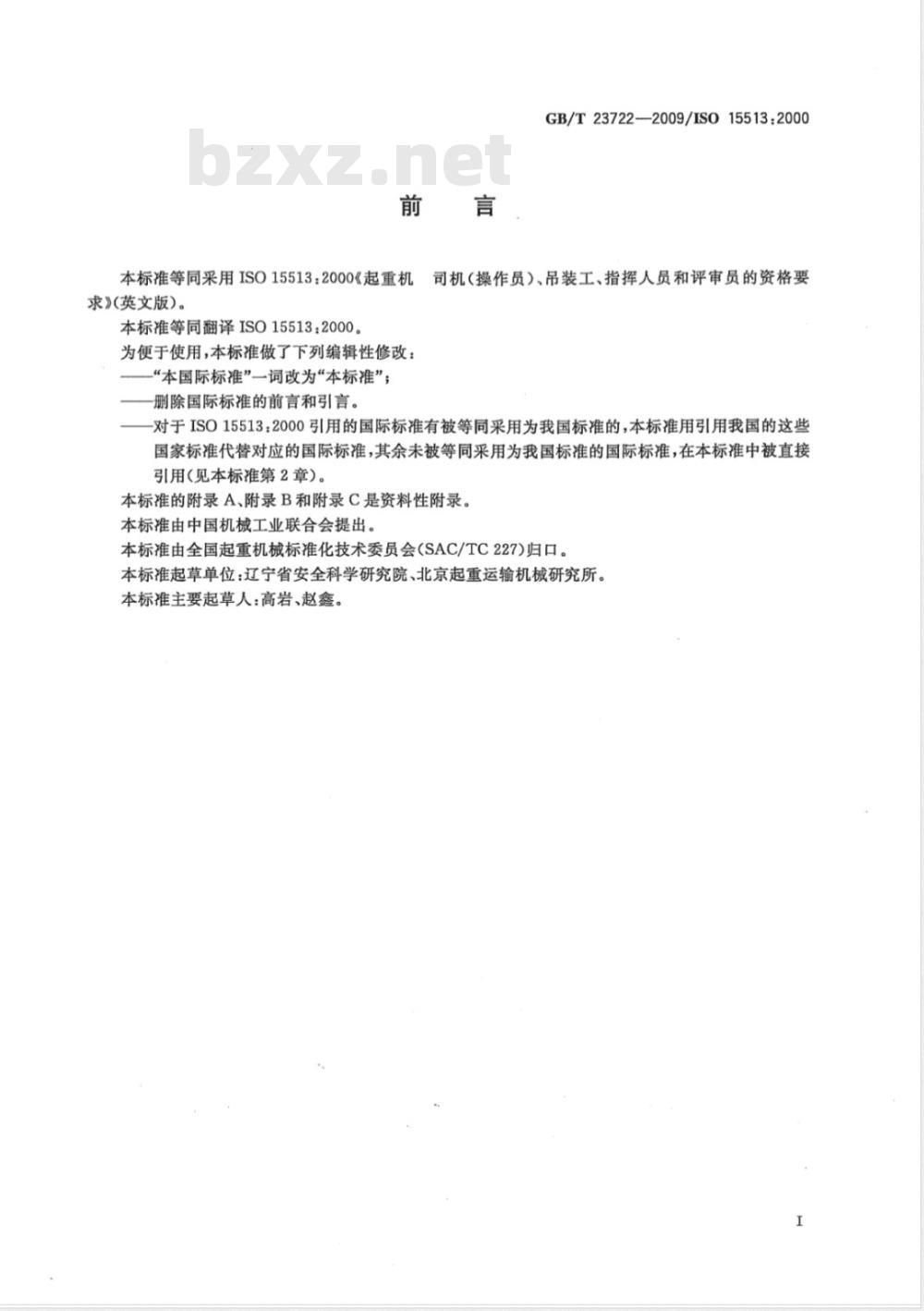 GB/T 23722-2009 起重机  司机（操作员）、吊装工、指挥人员和评审员的资格要求