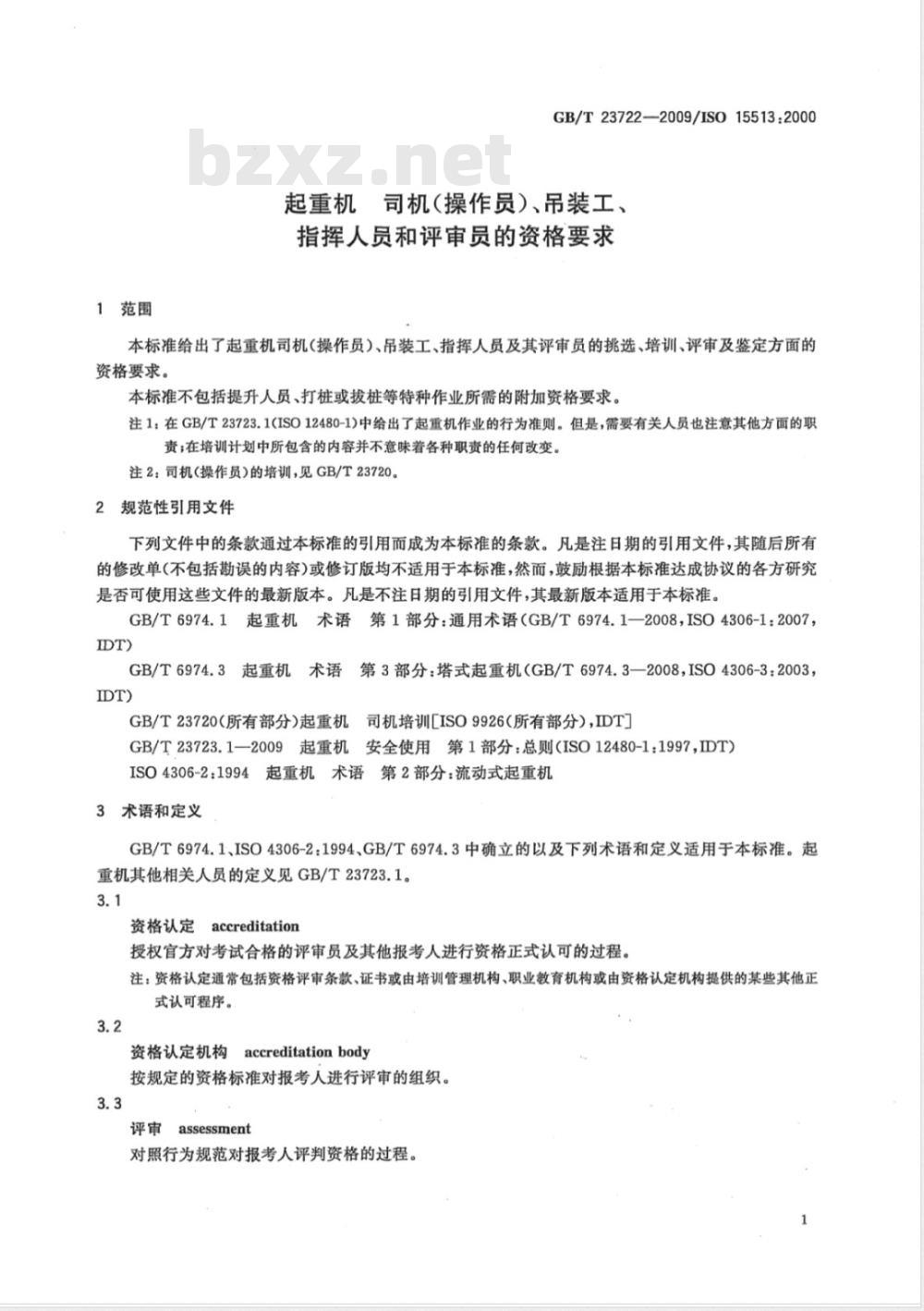 GB/T 23722-2009 起重机  司机（操作员）、吊装工、指挥人员和评审员的资格要求