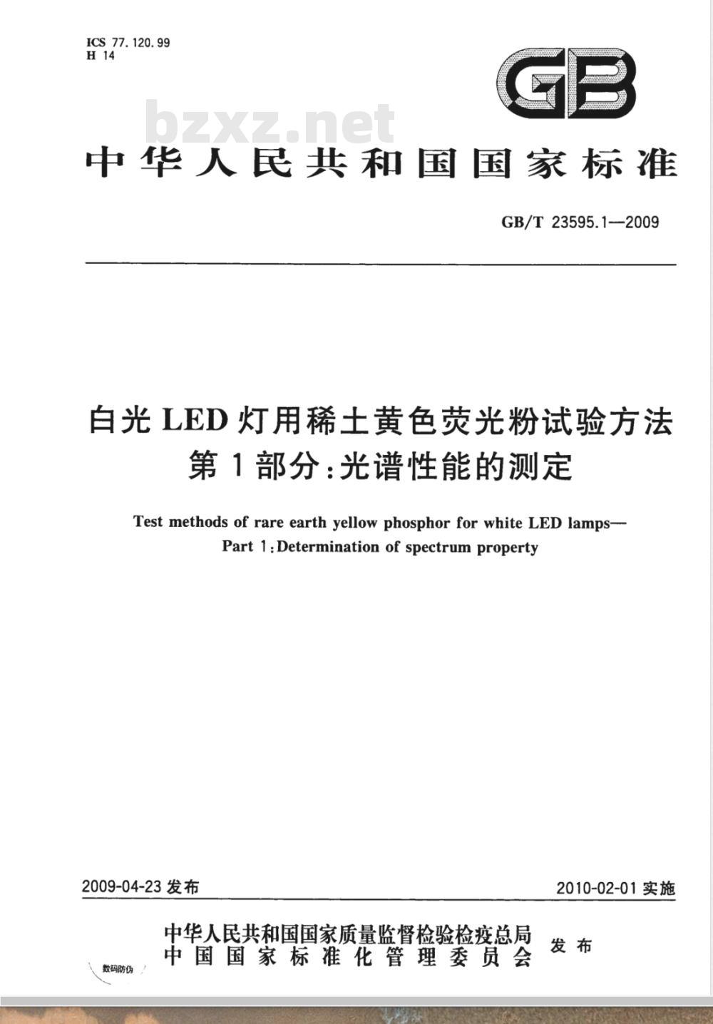 GB/T 23595.1-2009 白光LED灯用稀土黄色荧光粉试验方法 第1部分：光谱性能的测定