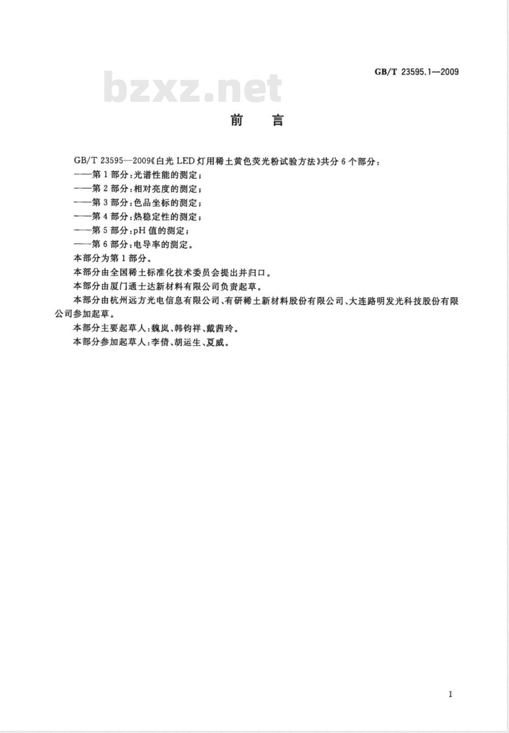 GB/T 23595.1-2009 白光LED灯用稀土黄色荧光粉试验方法 第1部分：光谱性能的测定