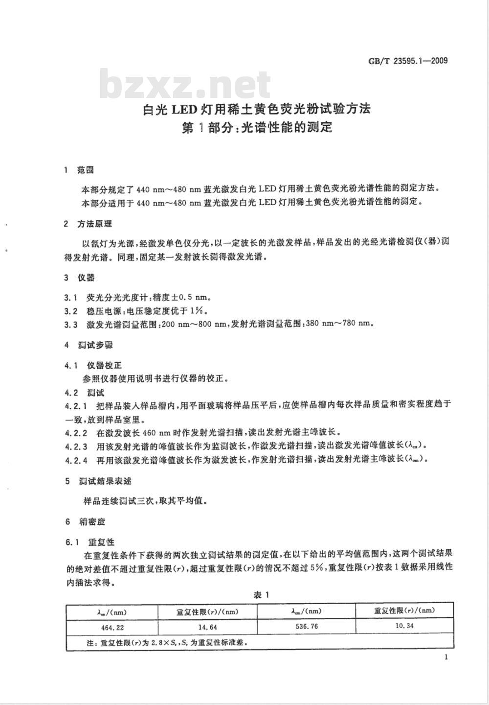 GB/T 23595.1-2009 白光LED灯用稀土黄色荧光粉试验方法 第1部分：光谱性能的测定