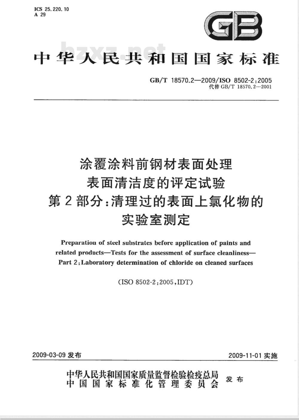 GB/T 18570.2-2009  涂覆涂料前钢材表面处理 表面清洁度的评定试验 第2部分：清理过的表面上氯化物的实验室测定