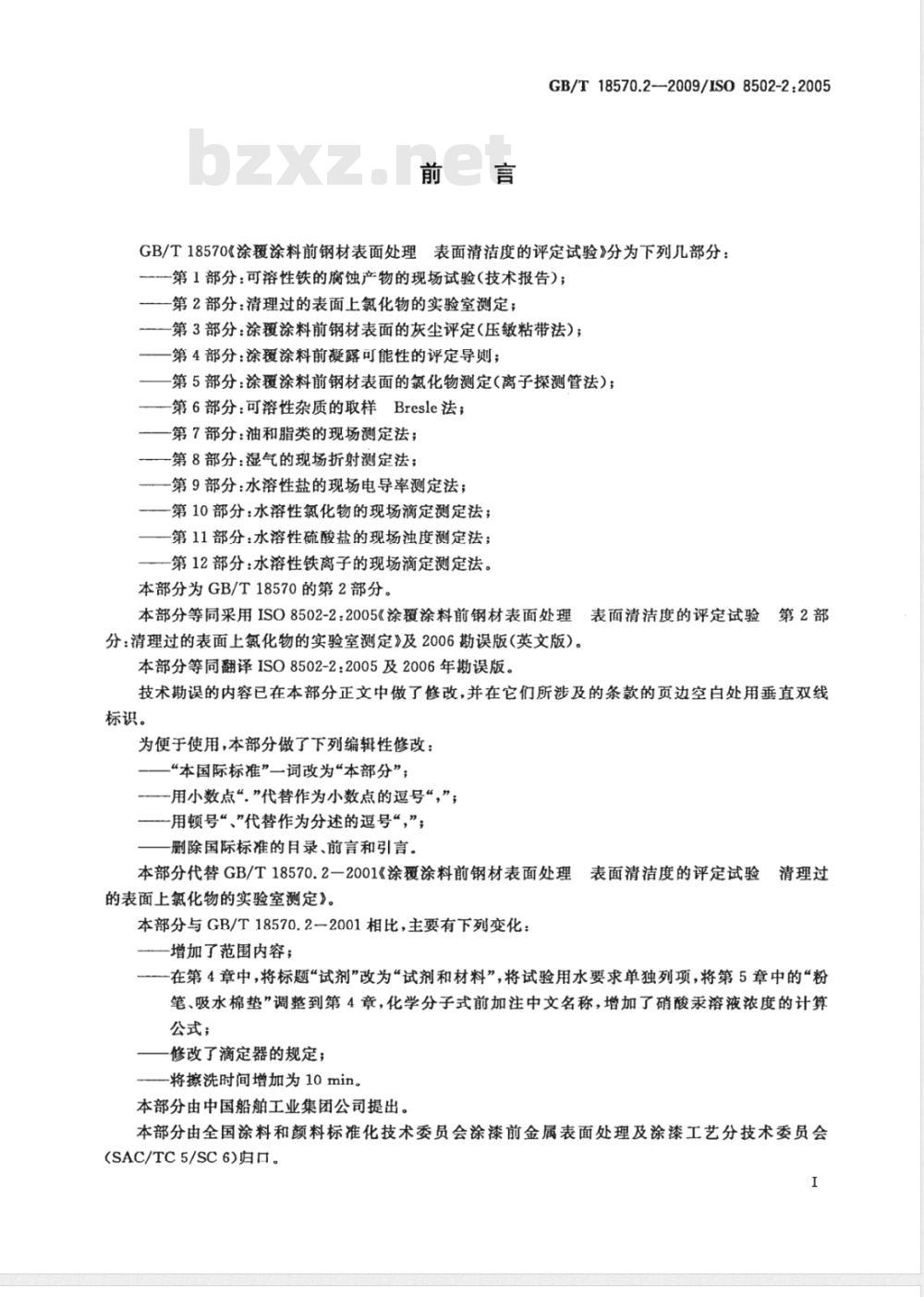 GB/T 18570.2-2009  涂覆涂料前钢材表面处理 表面清洁度的评定试验 第2部分：清理过的表面上氯化物的实验室测定