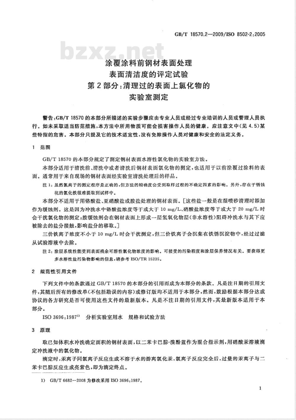 GB/T 18570.2-2009  涂覆涂料前钢材表面处理 表面清洁度的评定试验 第2部分：清理过的表面上氯化物的实验室测定