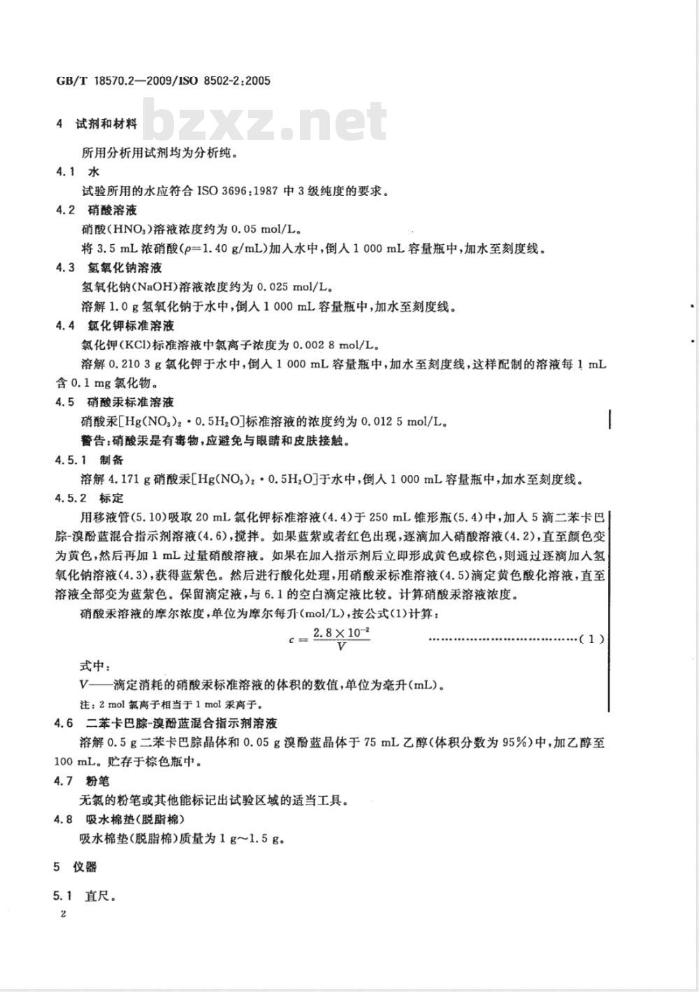 GB/T 18570.2-2009  涂覆涂料前钢材表面处理 表面清洁度的评定试验 第2部分：清理过的表面上氯化物的实验室测定