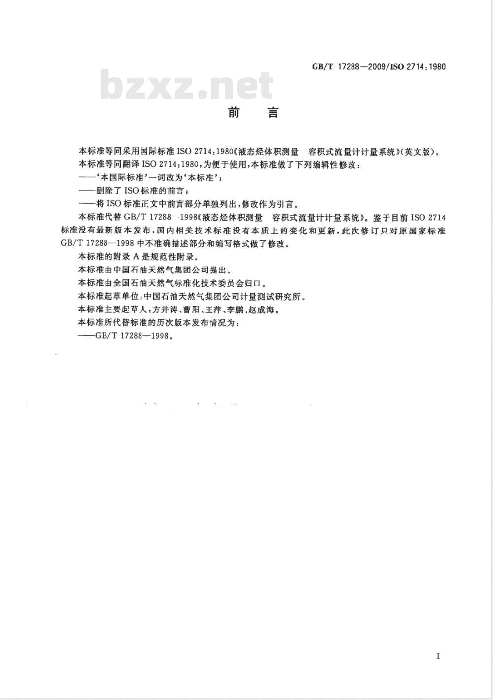 GB/T 17288-2009  液态烃体积测量 容积式流量计计量系统