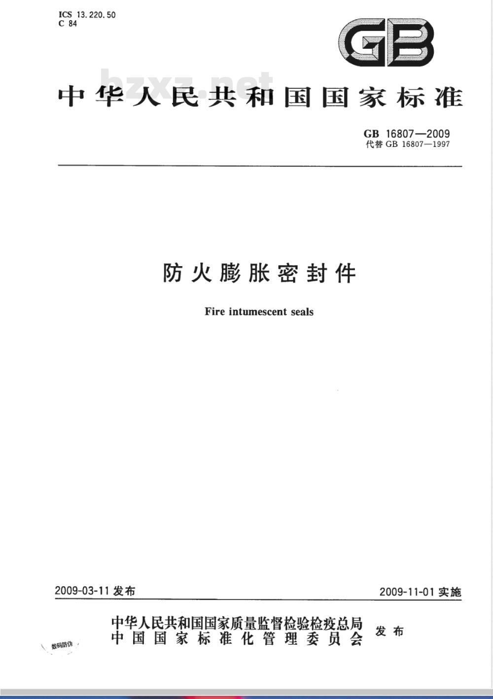 GB 16807-2009  防火膨胀密封件
