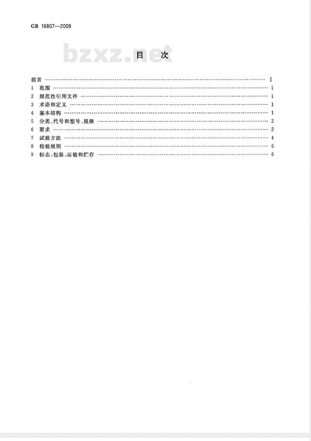 GB 16807-2009  防火膨胀密封件
