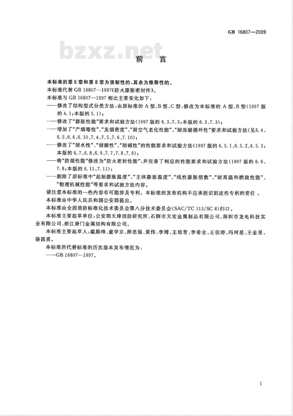 GB 16807-2009  防火膨胀密封件