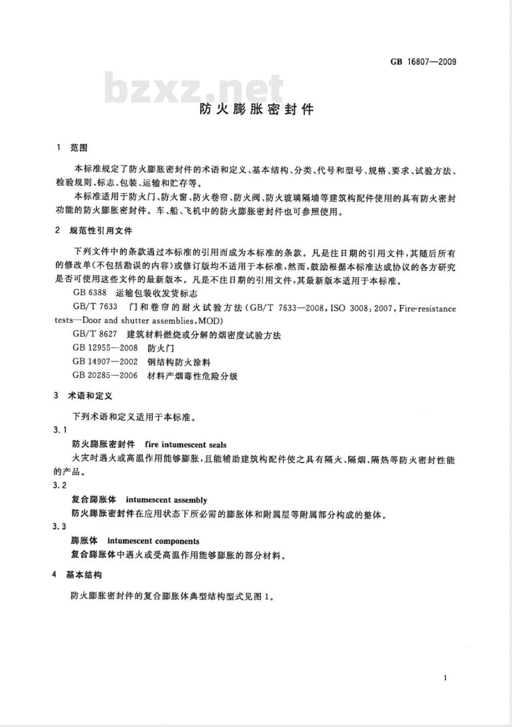 GB 16807-2009  防火膨胀密封件