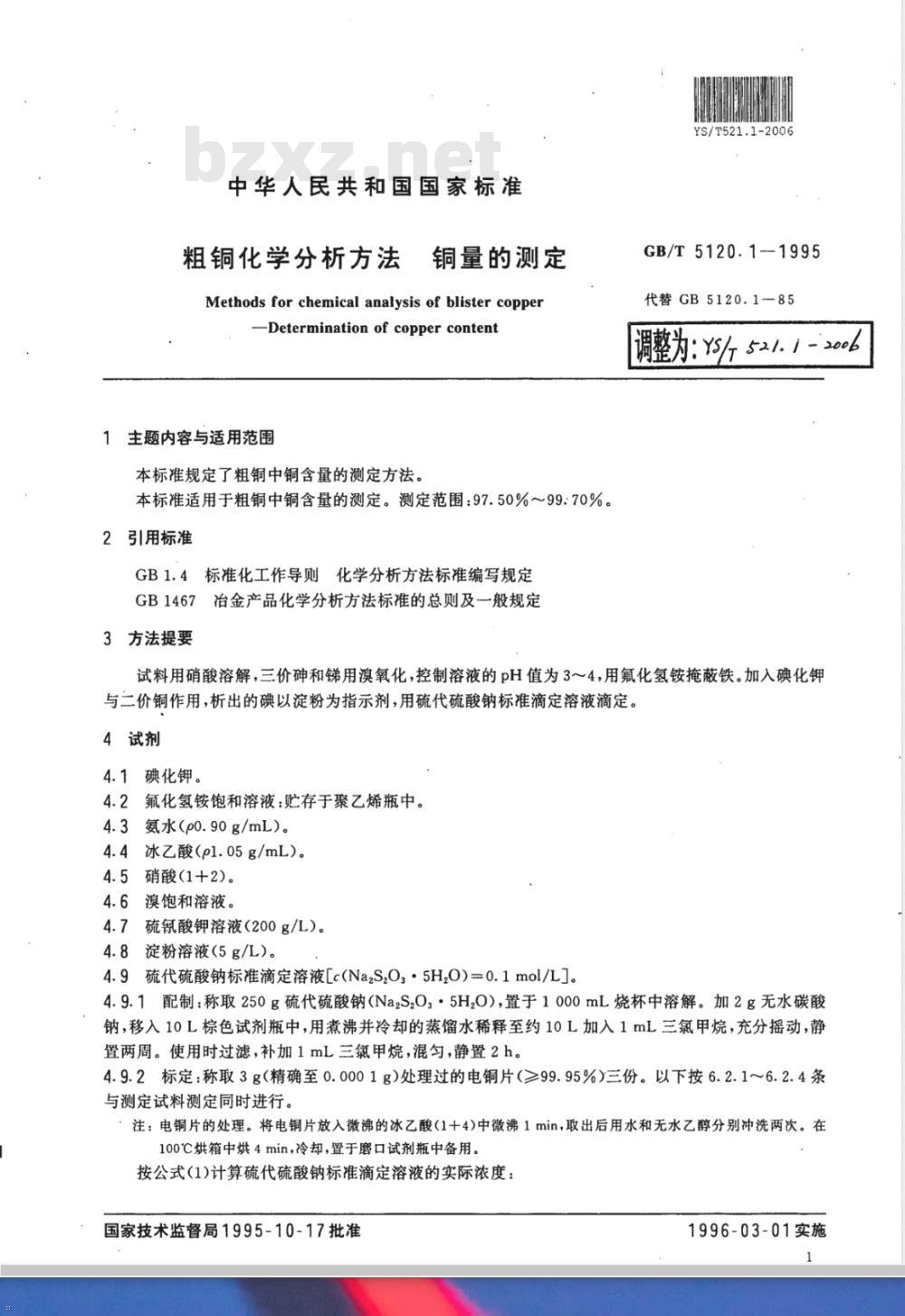 YS/T 521.1-2006 粗铜化学分析方法 铜量的测定