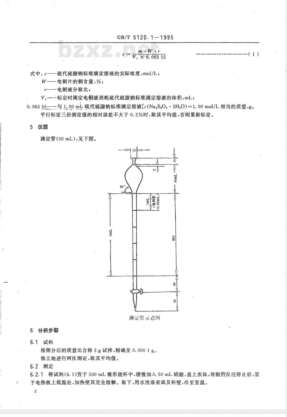 YS/T 521.1-2006 粗铜化学分析方法 铜量的测定