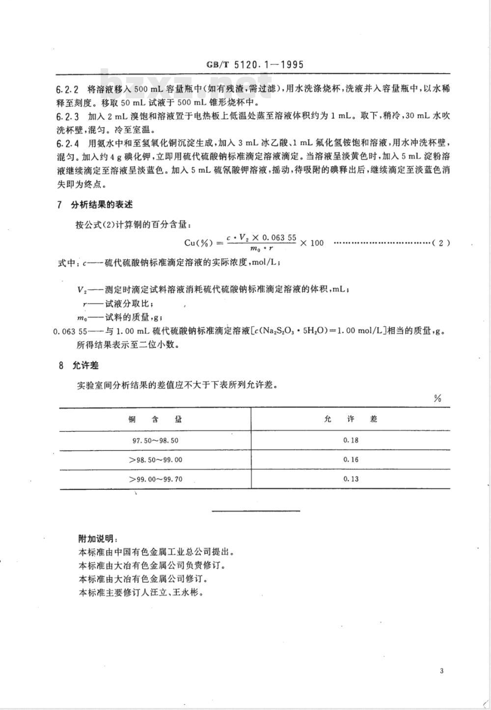 YS/T 521.1-2006 粗铜化学分析方法 铜量的测定