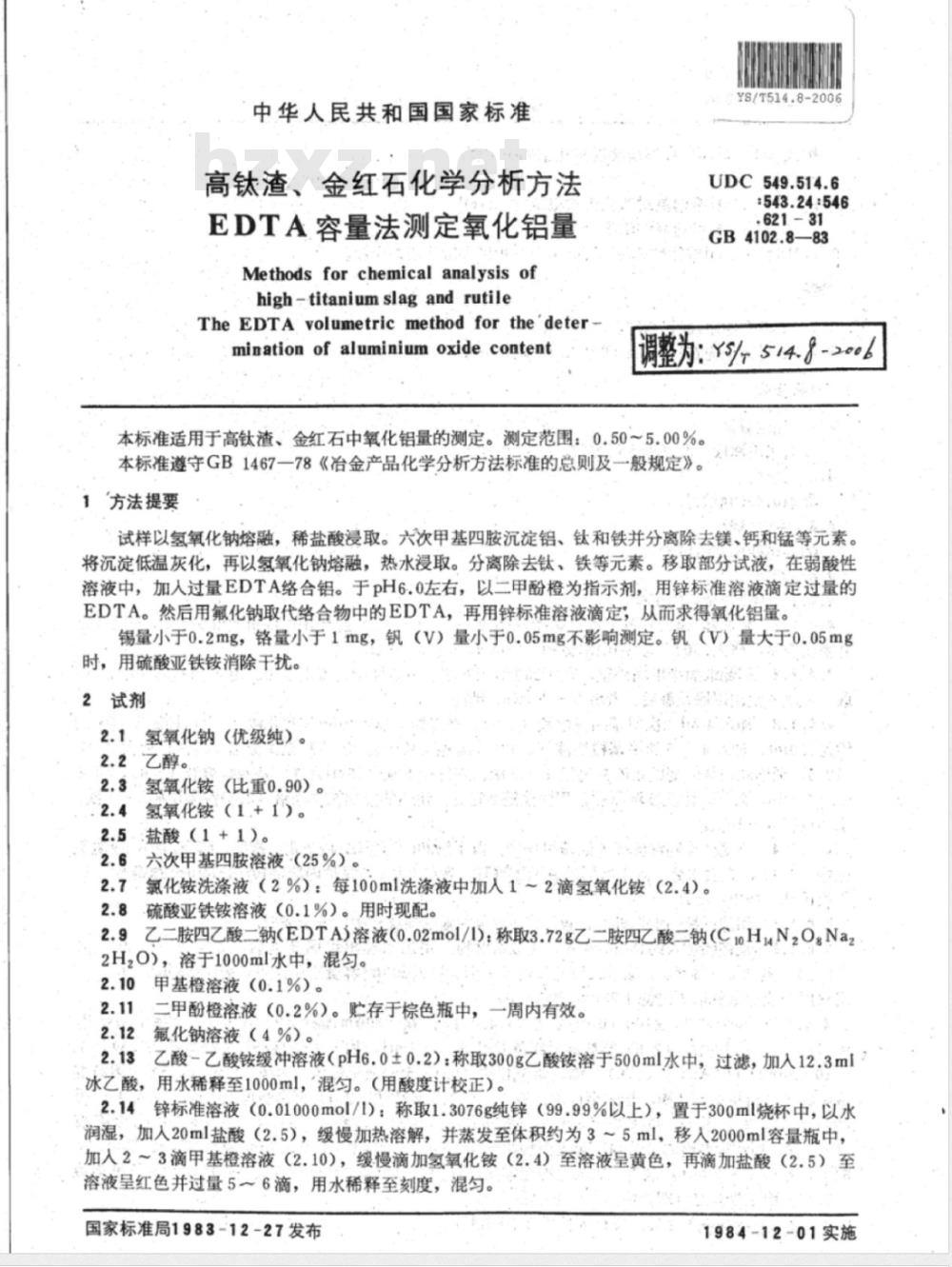 YS/T 514.8-2006 高钛渣、金红石化学分析方法 EDTA容量法测定氧化铝量