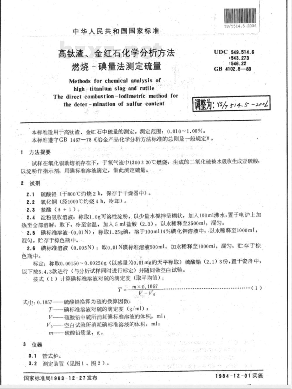 YS/T 514.5-2006 高钛渣、金红石化学分析方法 燃烧-碘量法测定硫量