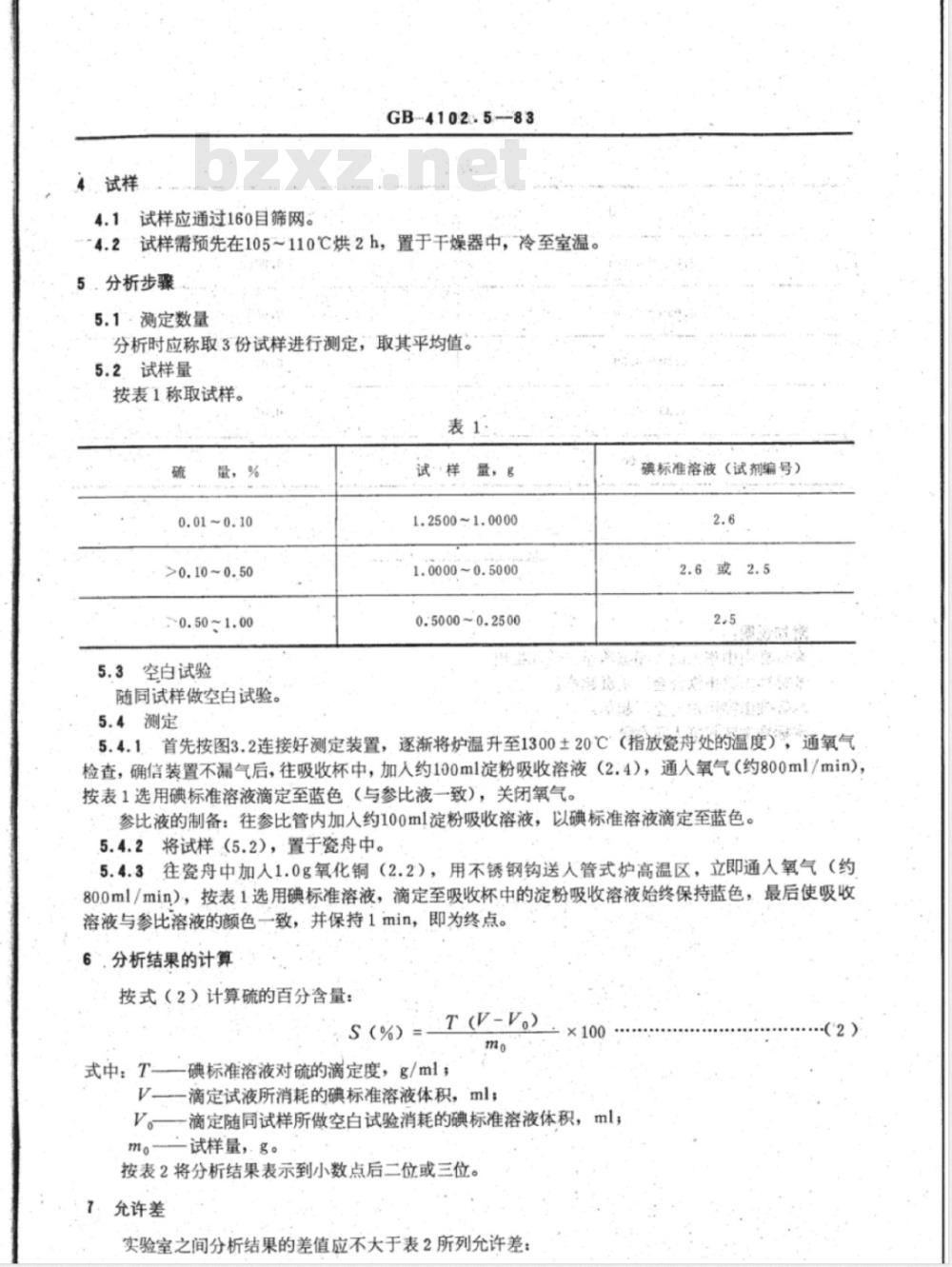 YS/T 514.5-2006 高钛渣、金红石化学分析方法 燃烧-碘量法测定硫量
