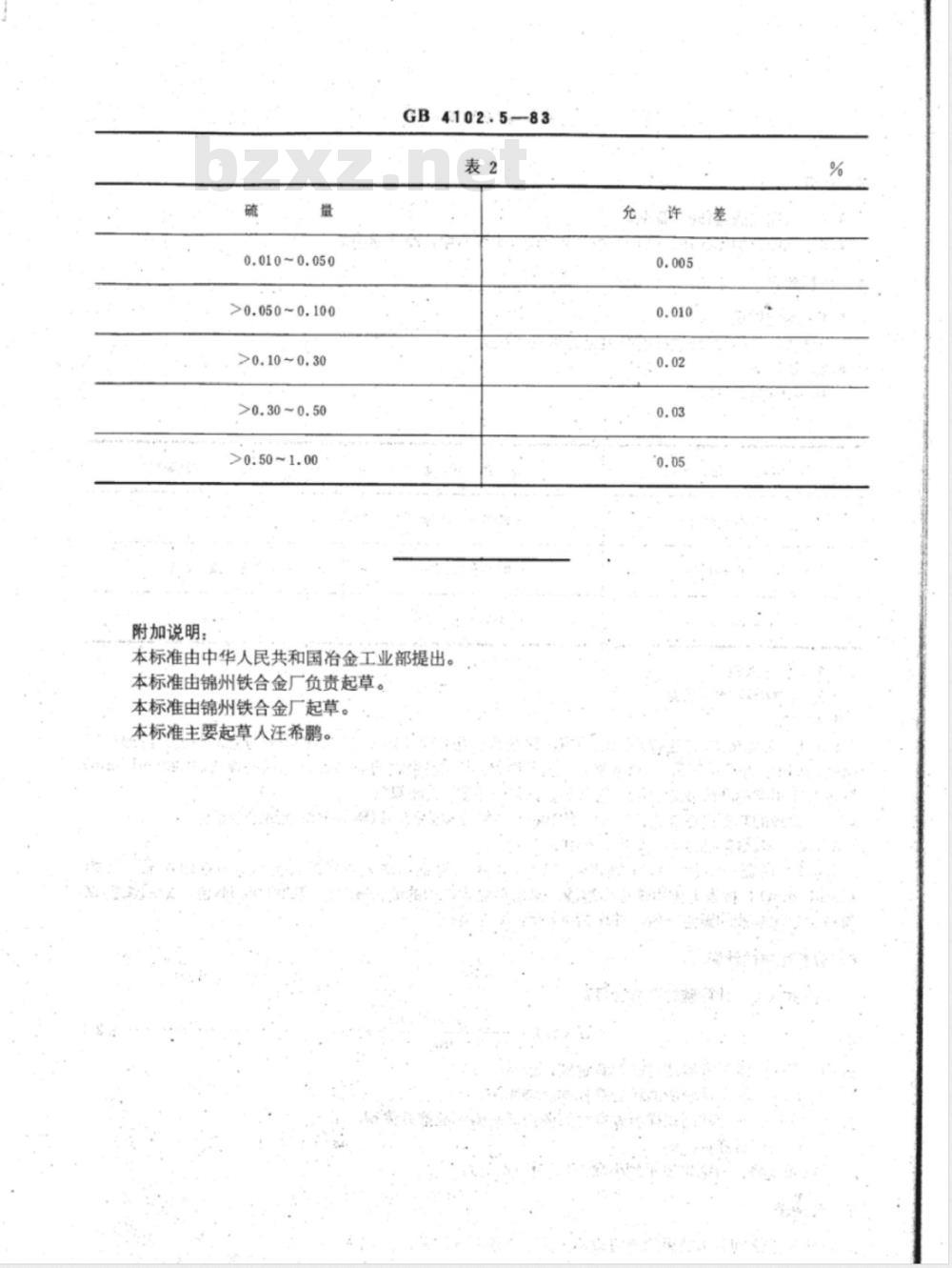YS/T 514.5-2006 高钛渣、金红石化学分析方法 燃烧-碘量法测定硫量