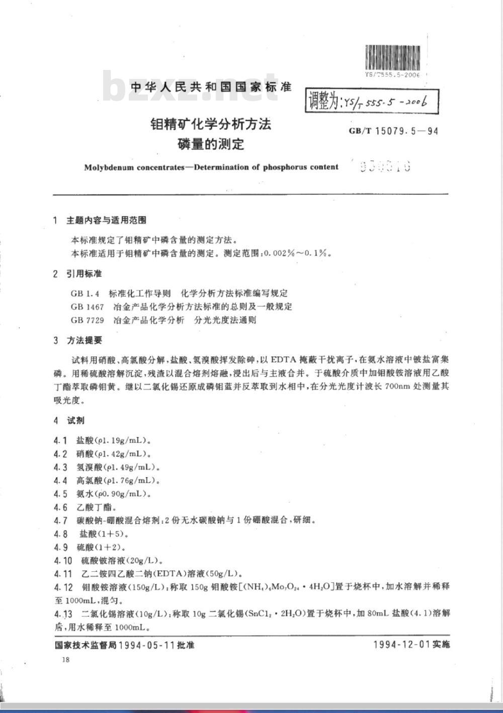 YS/T 555.5-2006 钼精矿化学分析方法 磷量的测定