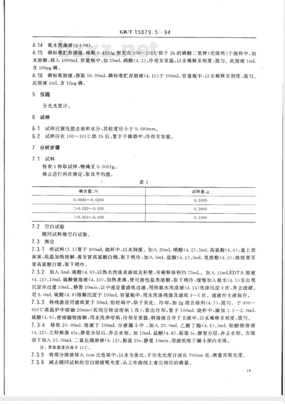 YS/T 555.5-2006 钼精矿化学分析方法 磷量的测定