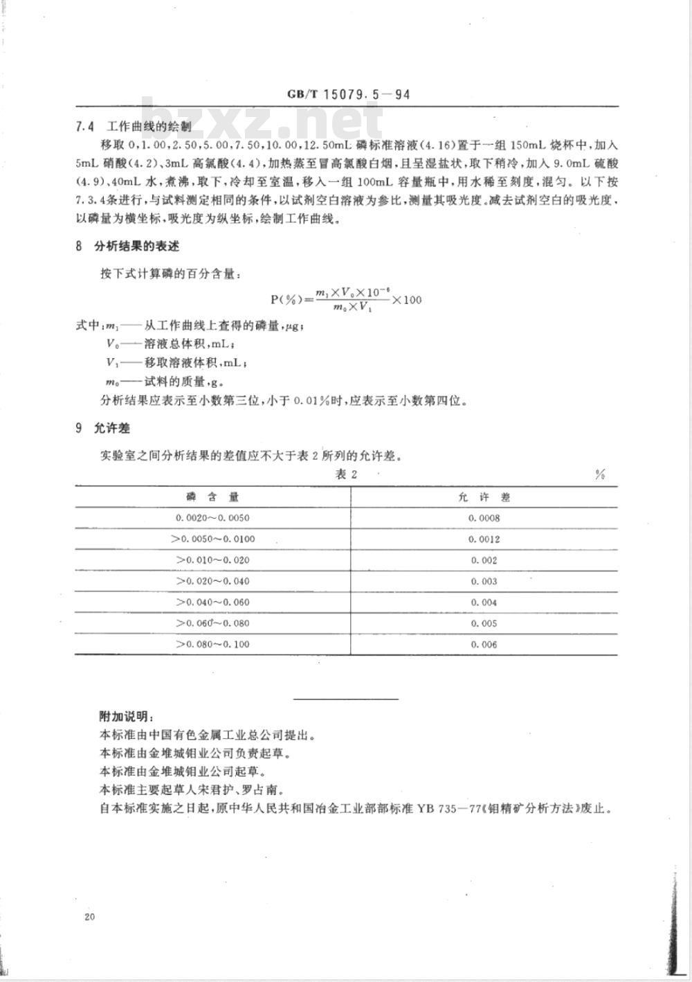 YS/T 555.5-2006 钼精矿化学分析方法 磷量的测定