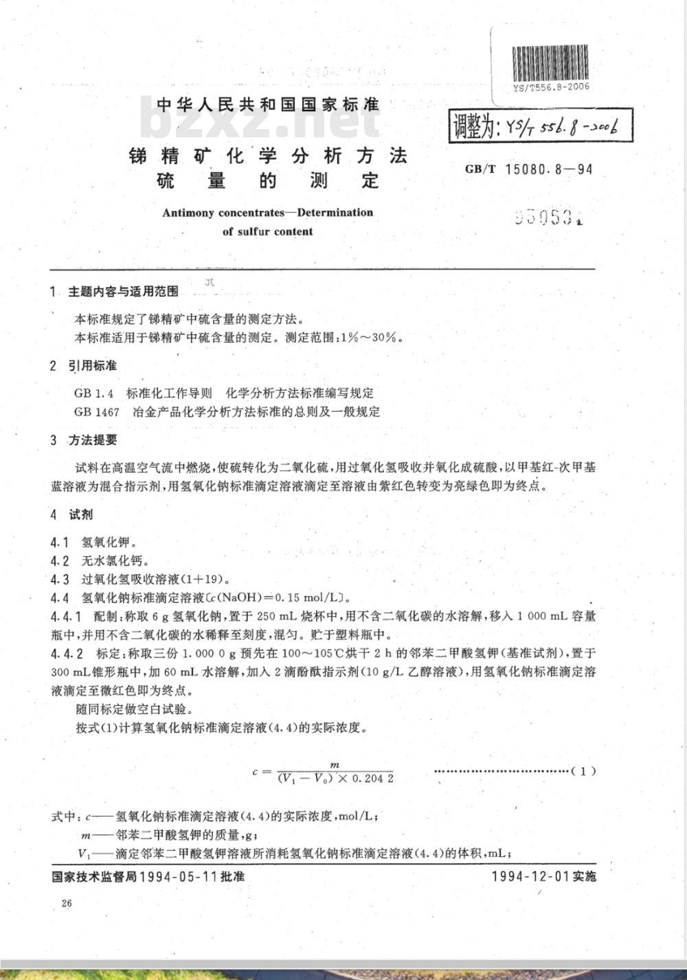 YS/T 556.8-2006 锑精矿化学分析方法 硫量的测定