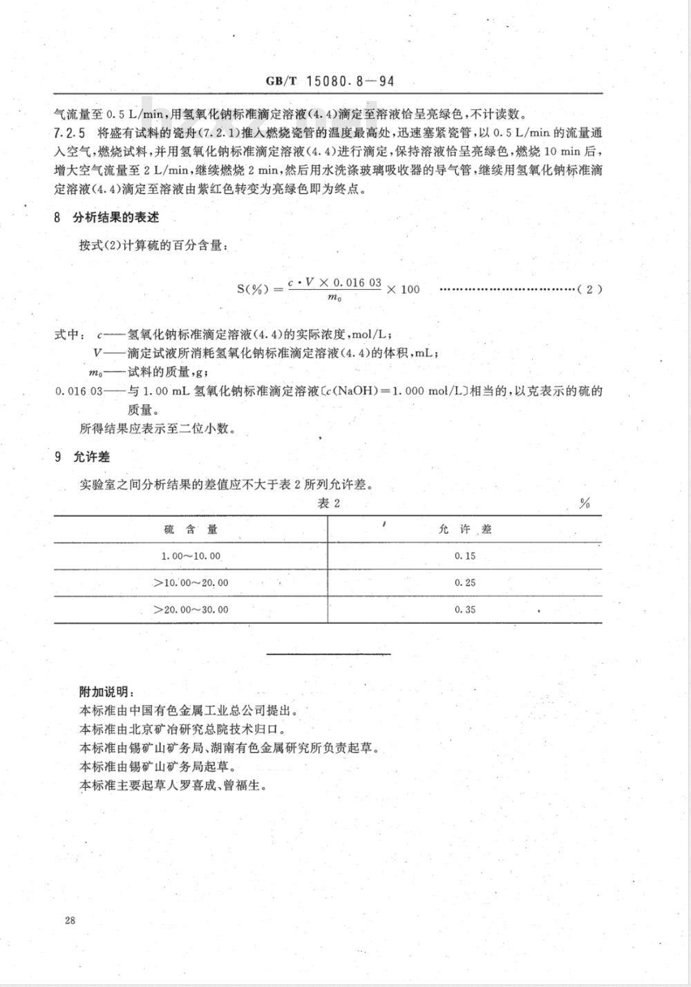 YS/T 556.8-2006 锑精矿化学分析方法 硫量的测定