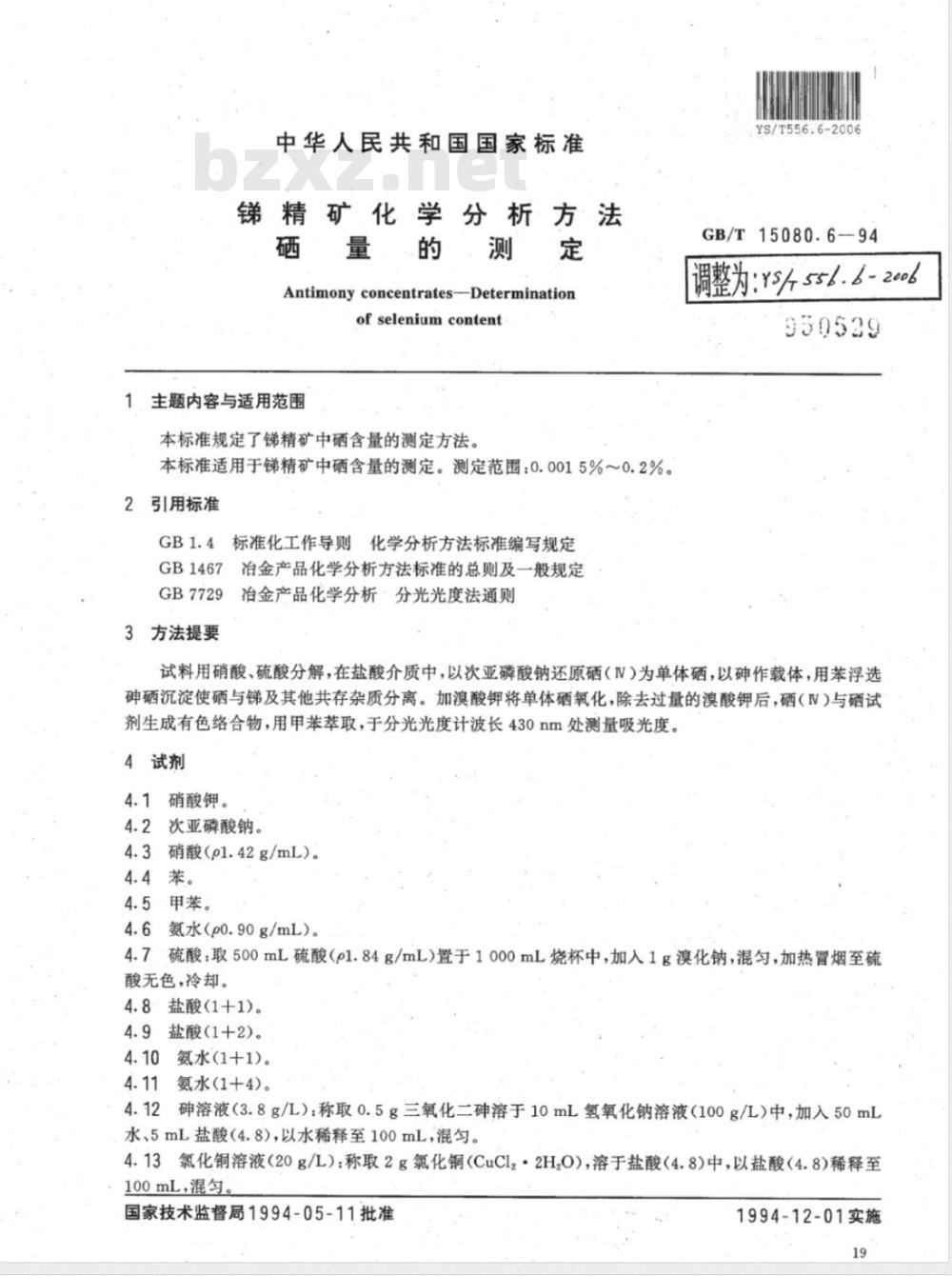 YS/T 556.6-2006 锑精矿化学分析方法 硒量的测定