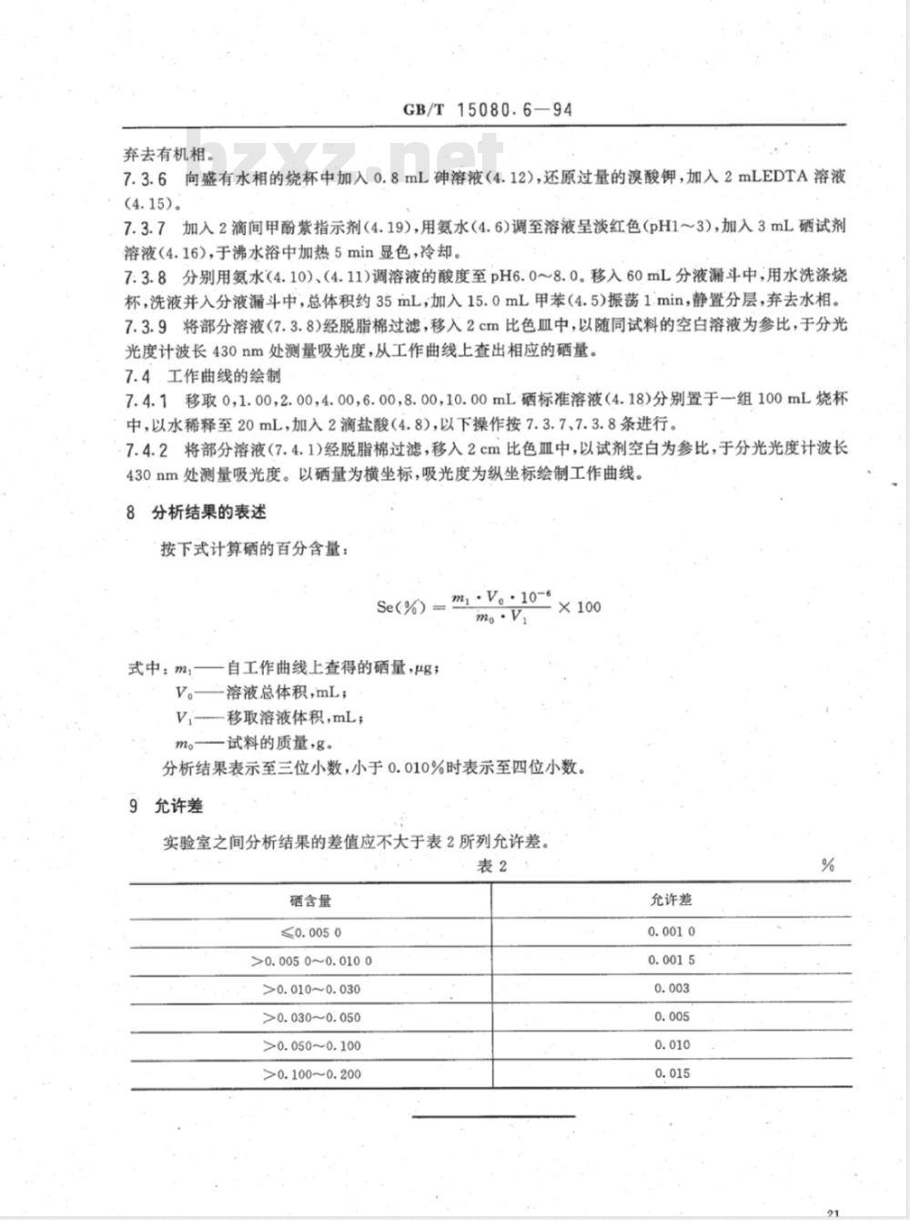 YS/T 556.6-2006 锑精矿化学分析方法 硒量的测定