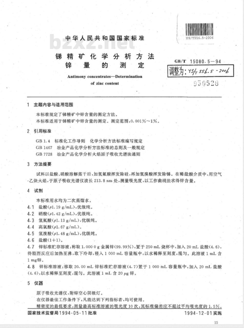 YS/T 556.5-2006 锑精矿化学分析方法 锌量的测定