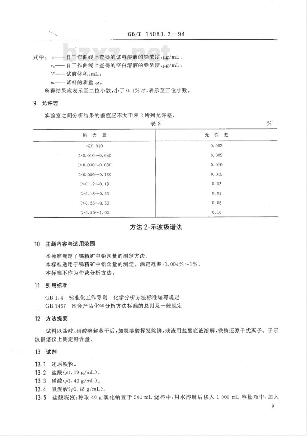 YS/T 556.3-2006 锑精矿化学分析方法 铅量的测定