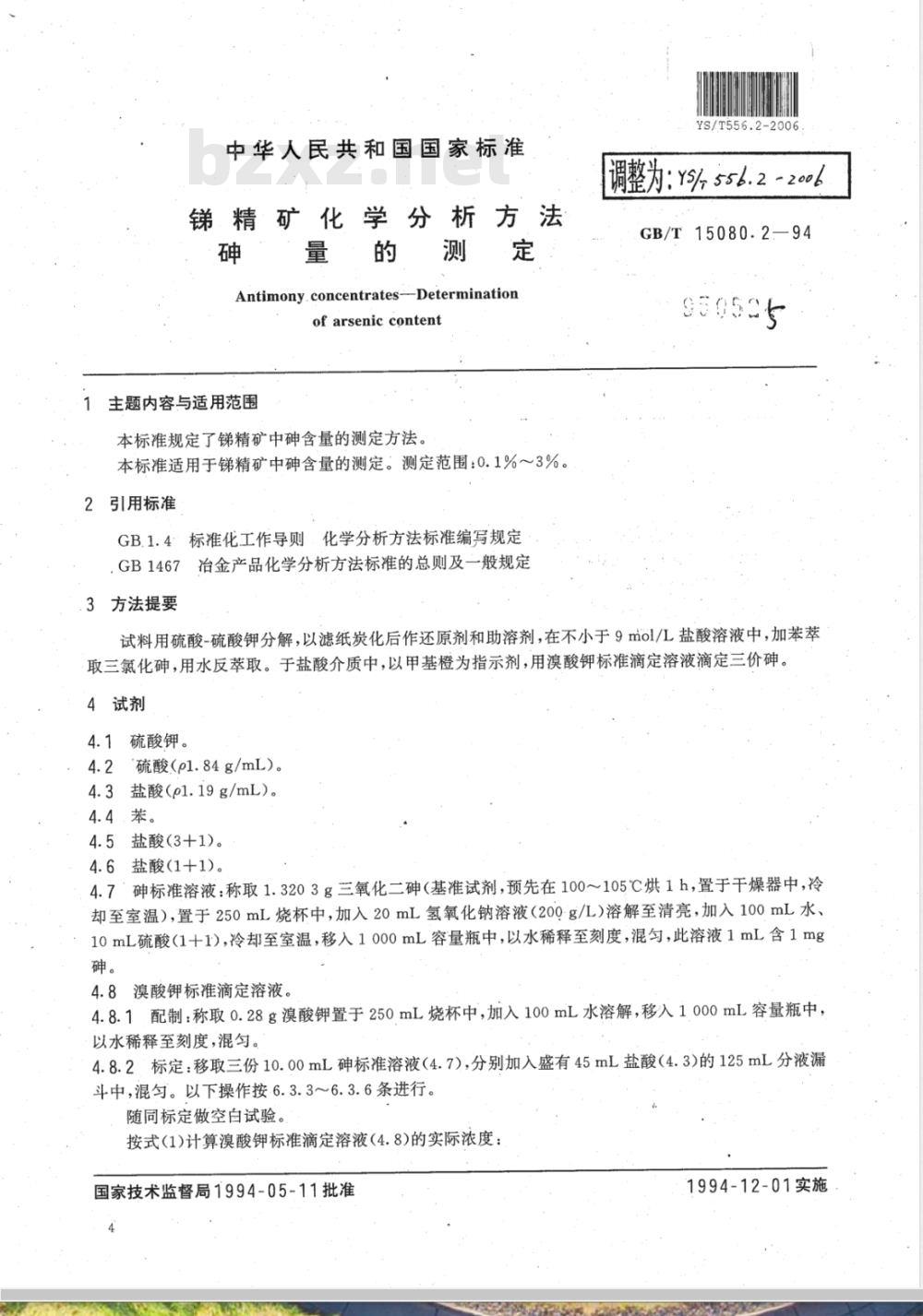 YS/T 556.2-2006 锑精矿化学分析方法 砷量的测定