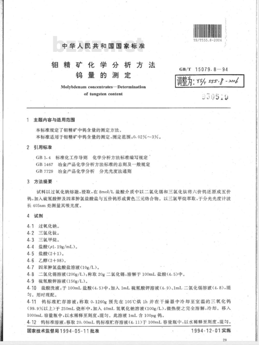 YS/T 555.8-2006 钼精矿化学分析方法 钨量的测定