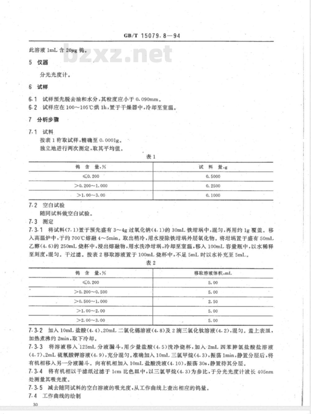 YS/T 555.8-2006 钼精矿化学分析方法 钨量的测定