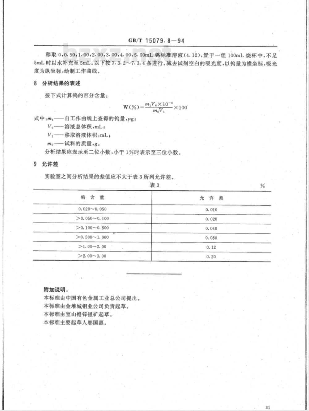 YS/T 555.8-2006 钼精矿化学分析方法 钨量的测定