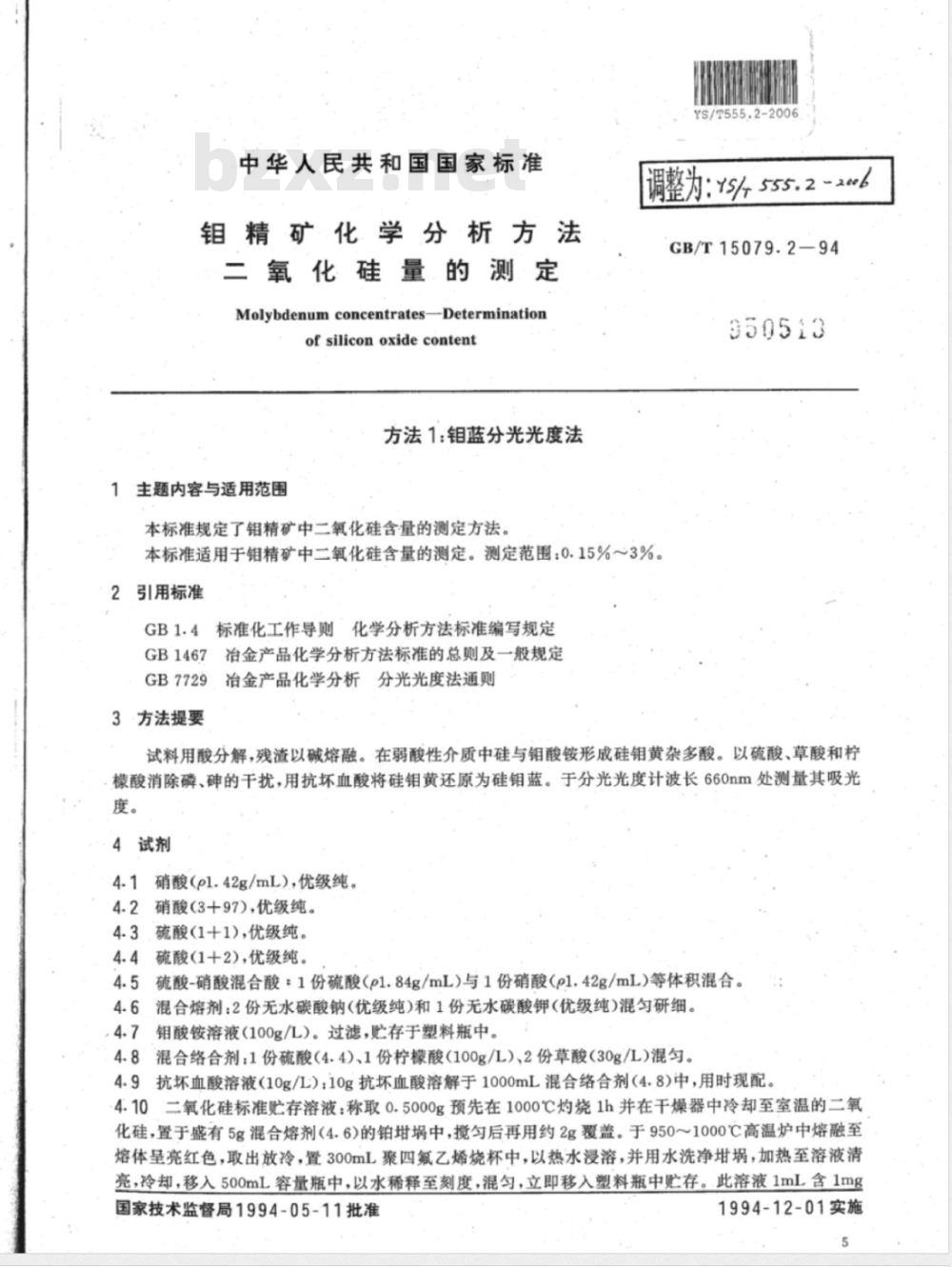 YS/T 555.2-2006 钼精矿化学分析方法 二氧化硅量的测定