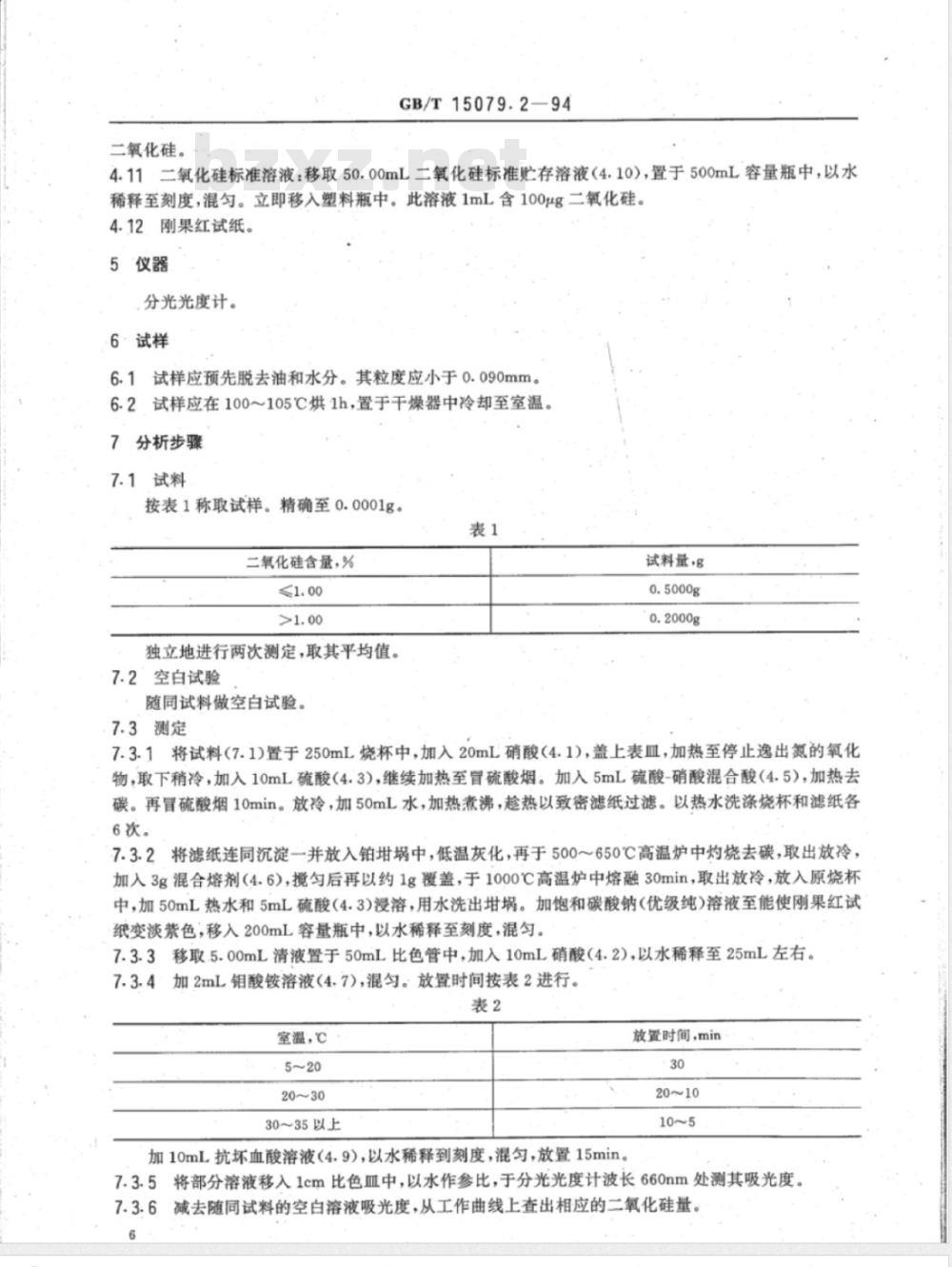 YS/T 555.2-2006 钼精矿化学分析方法 二氧化硅量的测定