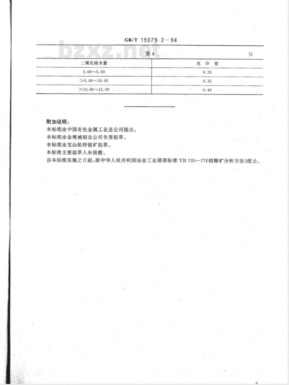YS/T 555.2-2006 钼精矿化学分析方法 二氧化硅量的测定