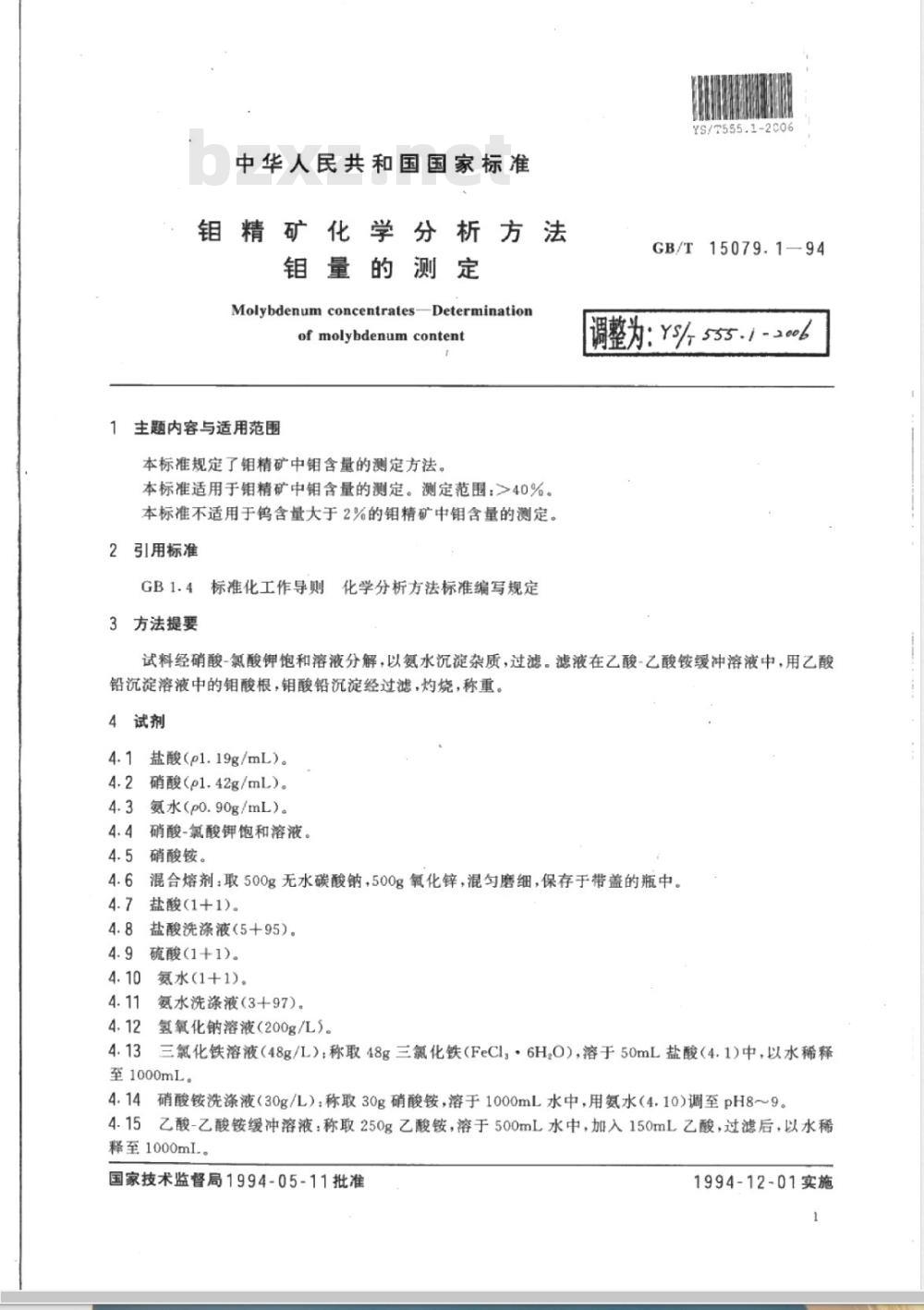 YS/T 555.1-2006 钼精矿化学分析方法 钼量的测定