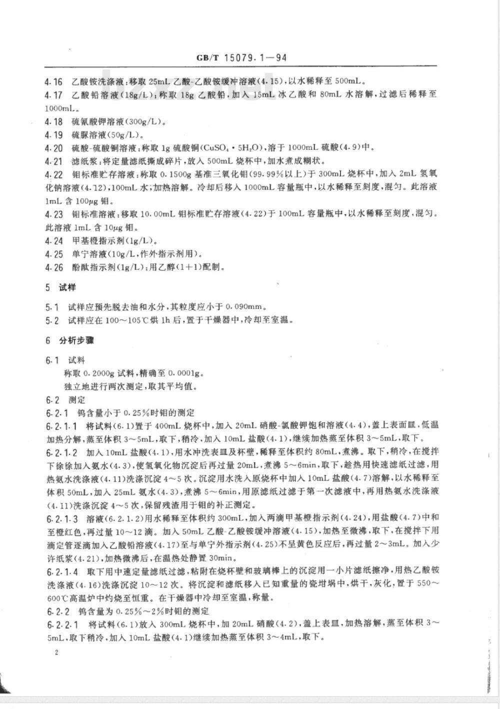 YS/T 555.1-2006 钼精矿化学分析方法 钼量的测定