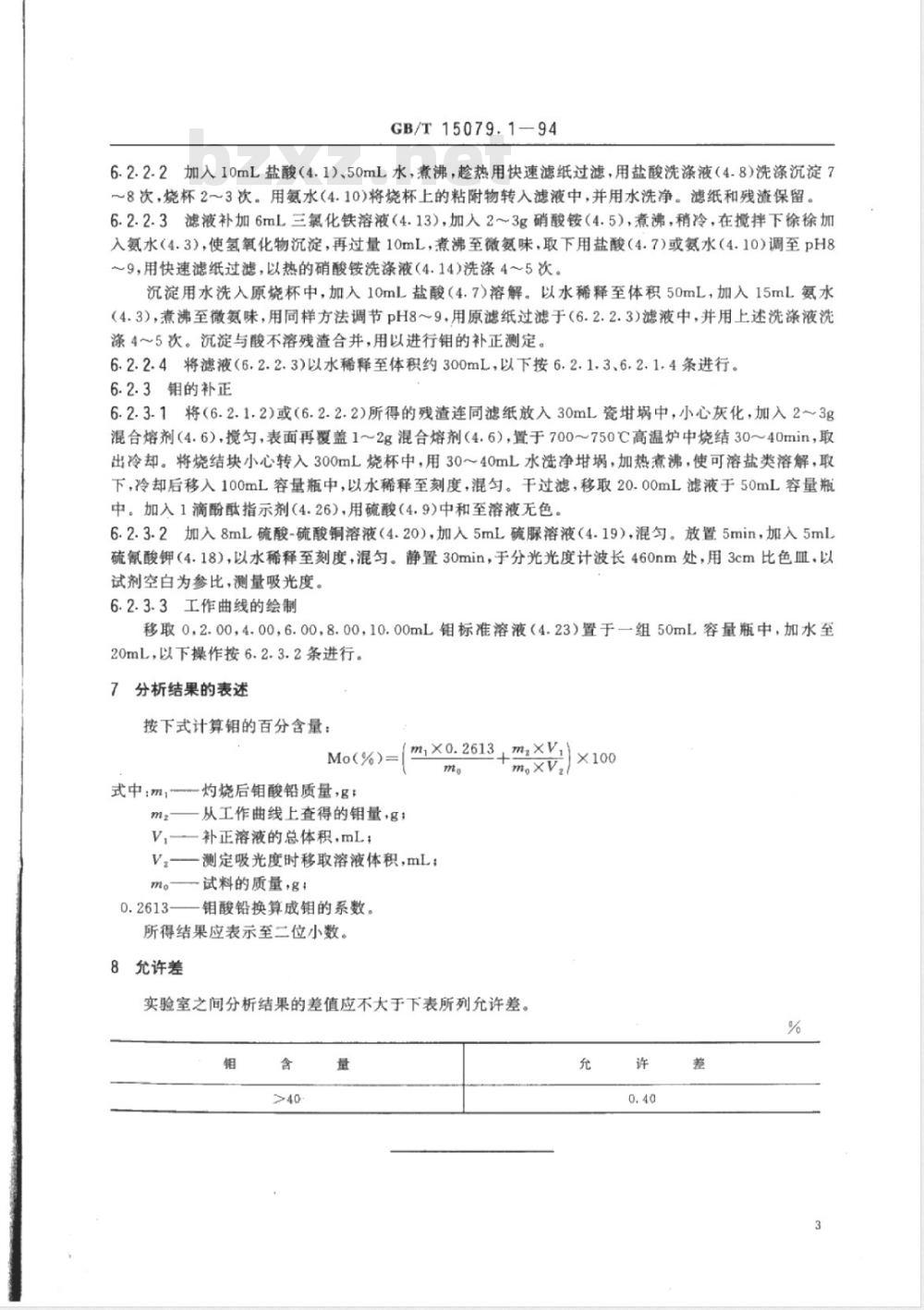 YS/T 555.1-2006 钼精矿化学分析方法 钼量的测定