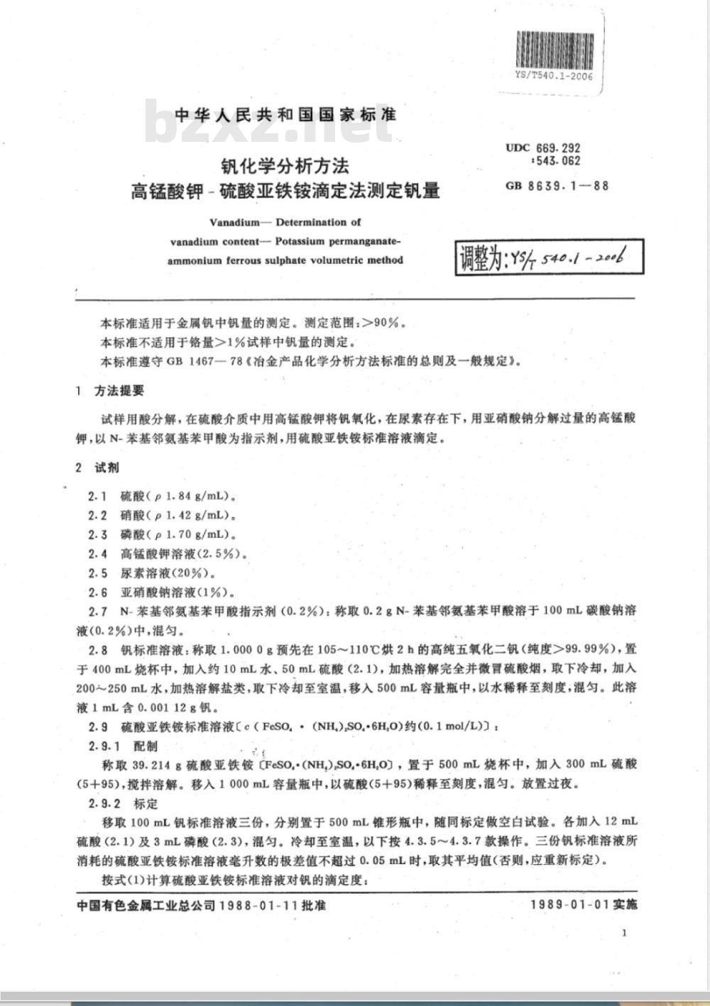YS/T 540.1-2006 钒化学分析方法 高锰酸钾-硫酸亚铁铵滴定法测定钒量