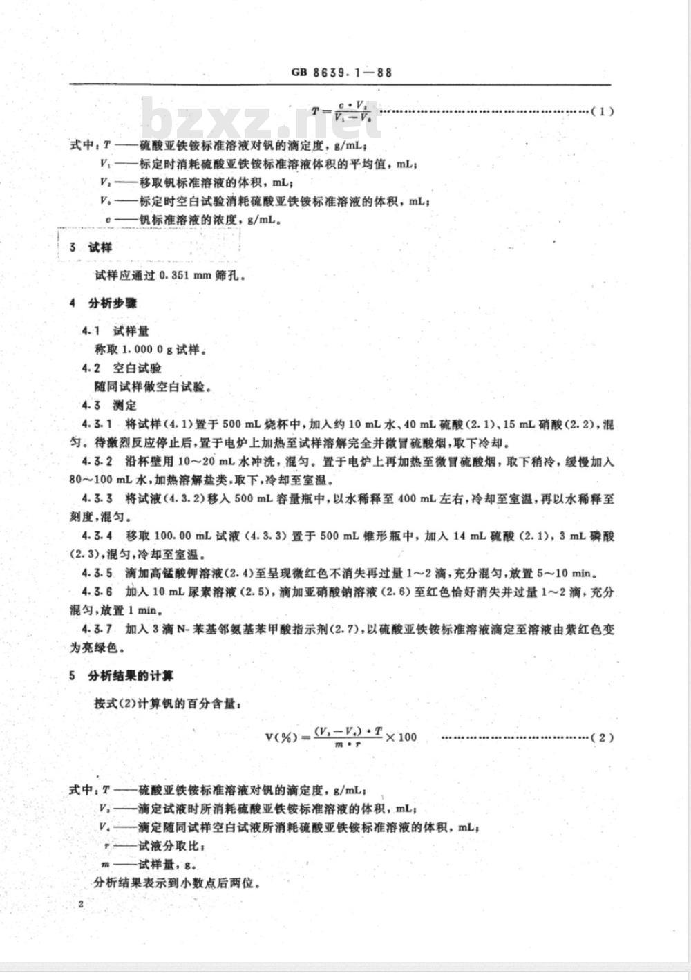 YS/T 540.1-2006 钒化学分析方法 高锰酸钾-硫酸亚铁铵滴定法测定钒量