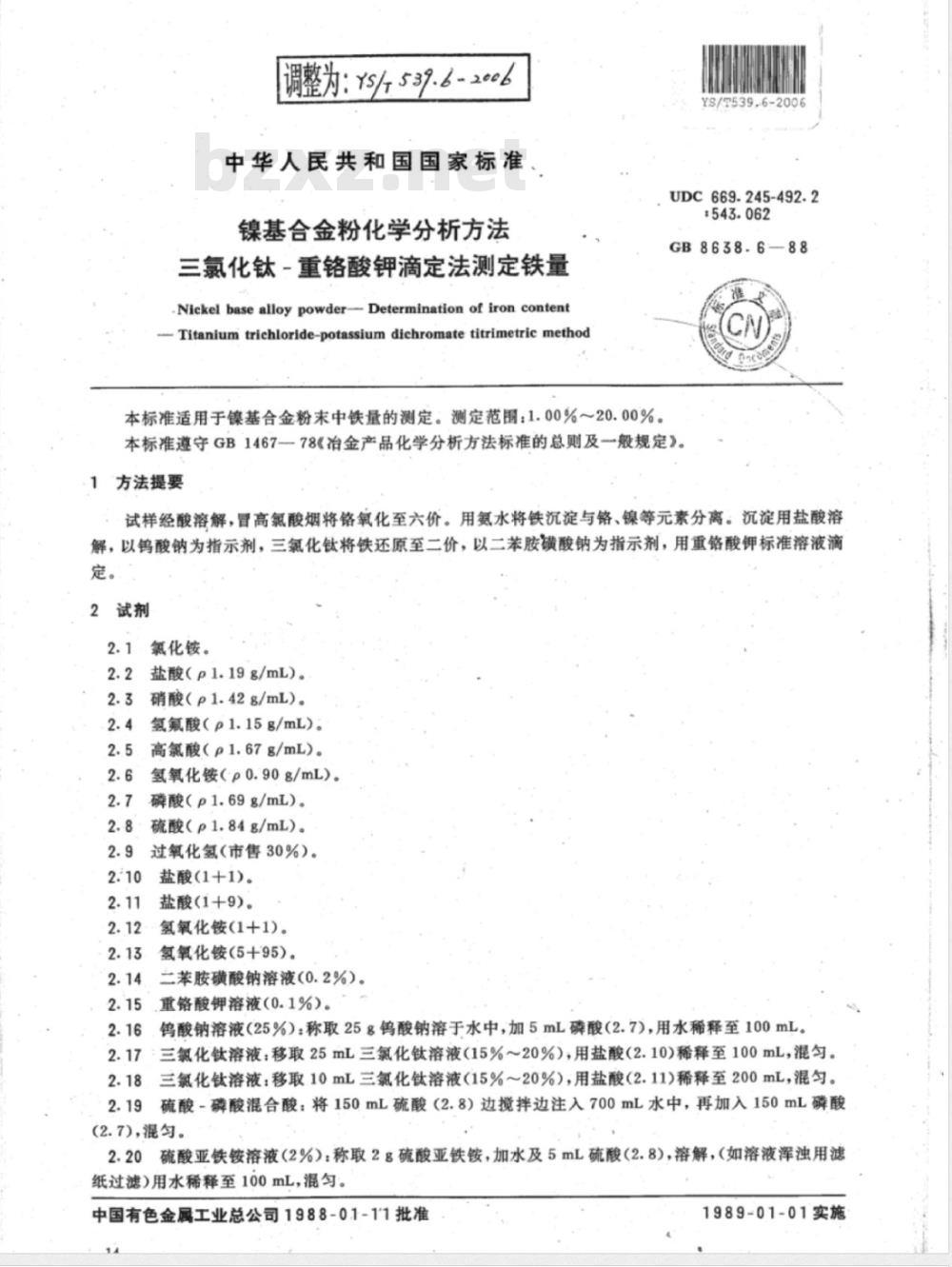 YS/T 539.6-2006 镍基合金粉化学分析方法三氯化钛-重铬酸钾滴定法测定铁量