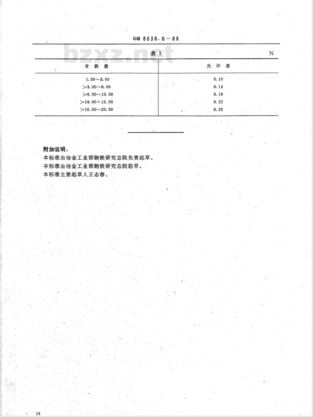 YS/T 539.6-2006 镍基合金粉化学分析方法三氯化钛-重铬酸钾滴定法测定铁量