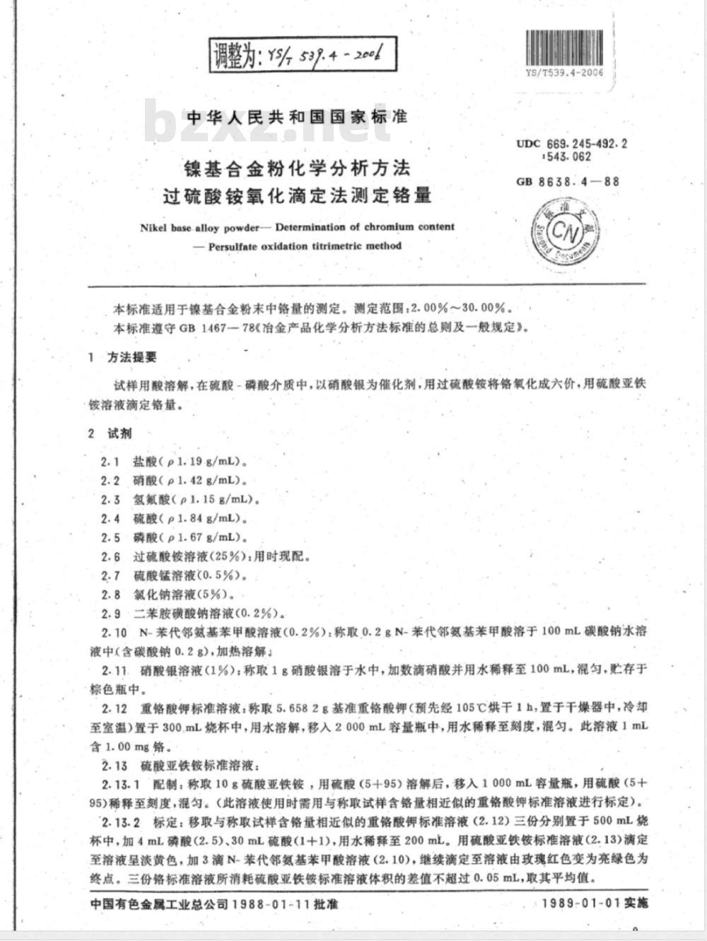 YS/T 539.4-2006 镍基合金粉化学分析方法过硫酸铵氧化的滴定法测定铬量