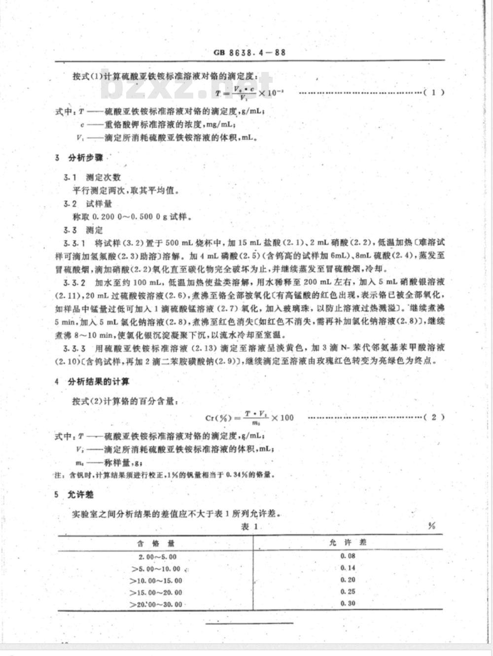 YS/T 539.4-2006 镍基合金粉化学分析方法过硫酸铵氧化的滴定法测定铬量
