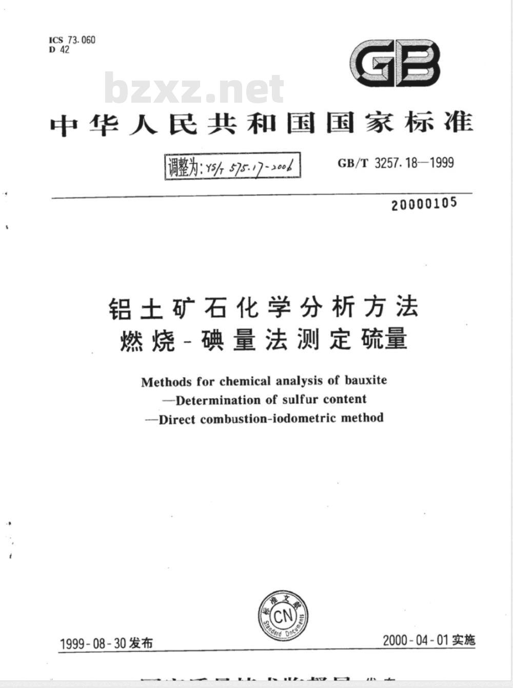 YS/T 575.17-2006 铝土矿石化学分析方法 燃烧-碘量法测定硫量