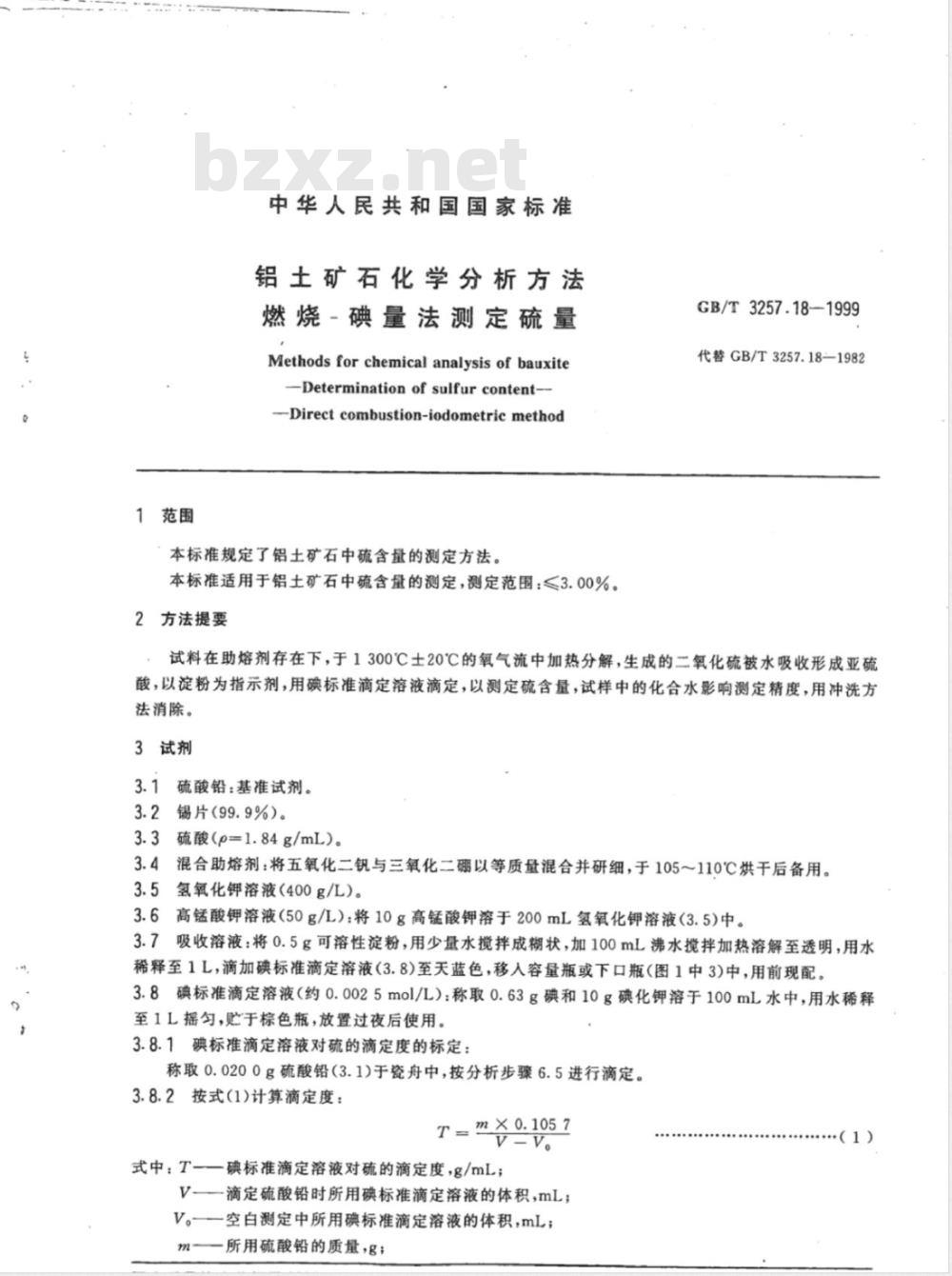 YS/T 575.17-2006 铝土矿石化学分析方法 燃烧-碘量法测定硫量
